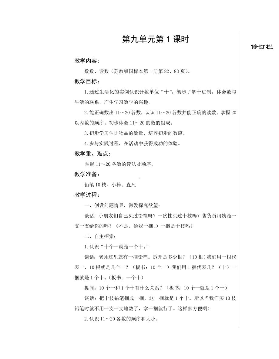 江都区苏教版数学一年级上册第九单元《认识11~20各数》教案（定稿；共4课时）.doc_第1页