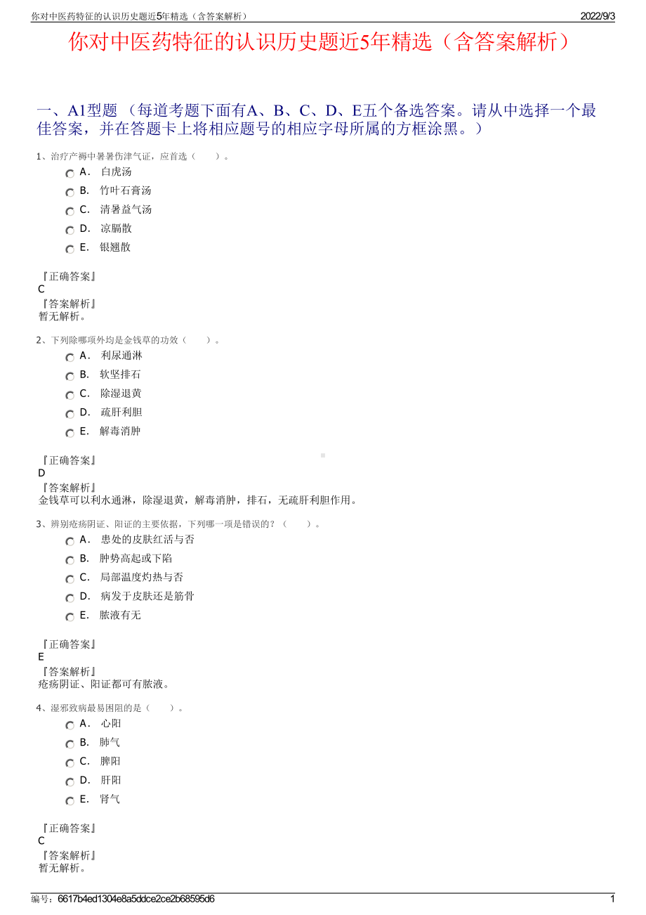 你对中医药特征的认识历史题近5年精选（含答案解析）.pdf_第1页