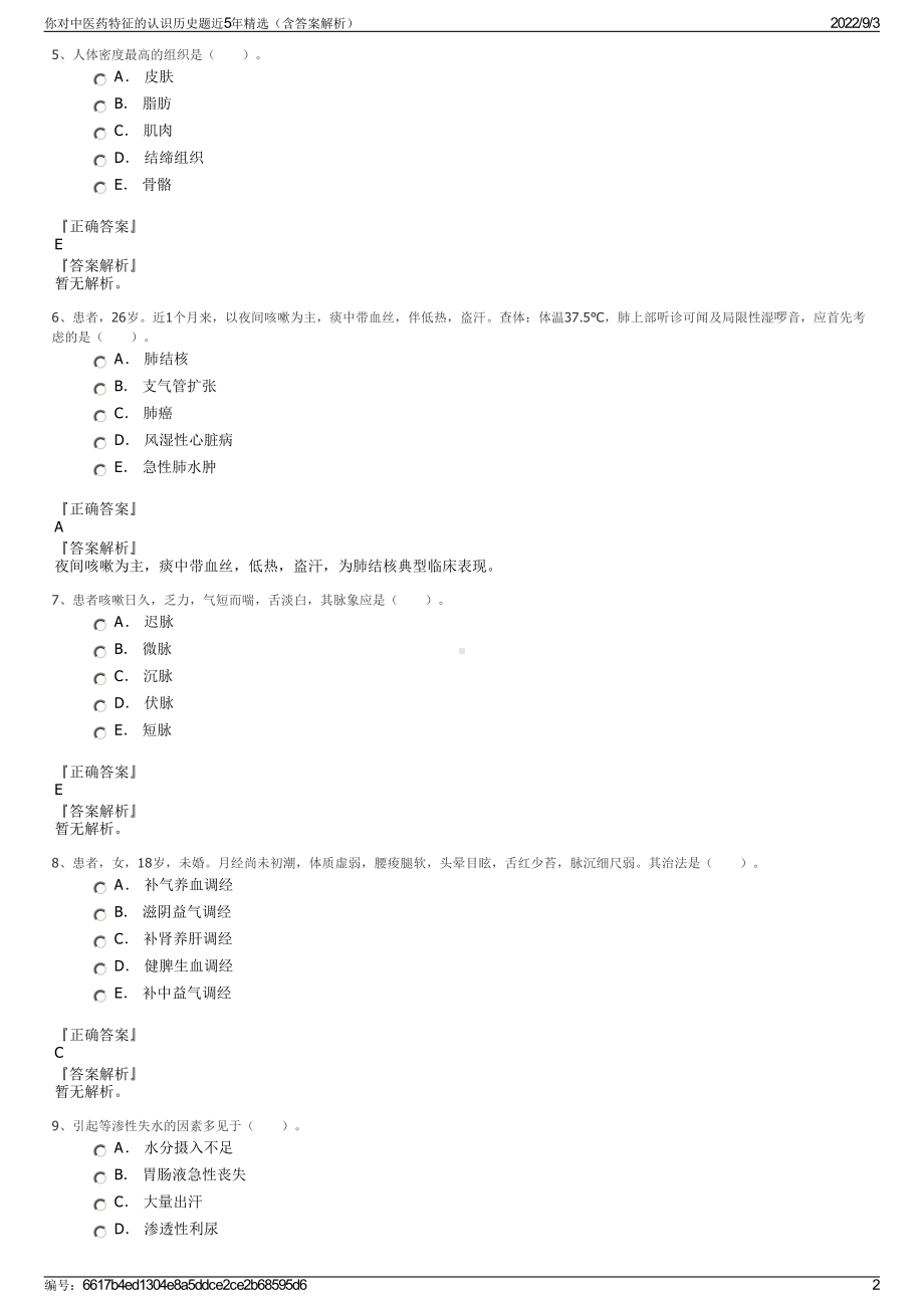 你对中医药特征的认识历史题近5年精选（含答案解析）.pdf_第2页