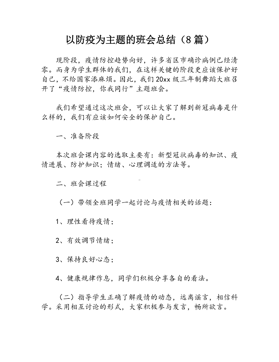 以防疫为主题的班会总结（8篇）.docx_第1页