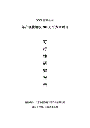 年产强化地板200万平方米可行性研究报告申请备案.doc