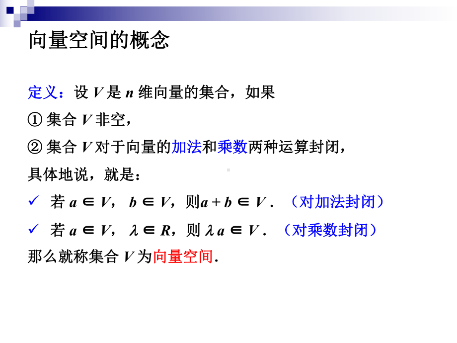 线性代数第四章第五节《向量空间》课件.ppt_第3页