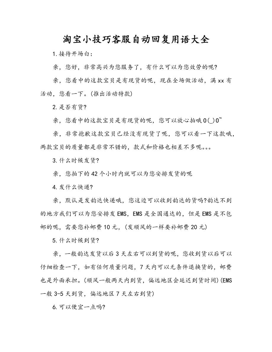 淘宝小技巧客服自动回复用语大全.docx_第1页