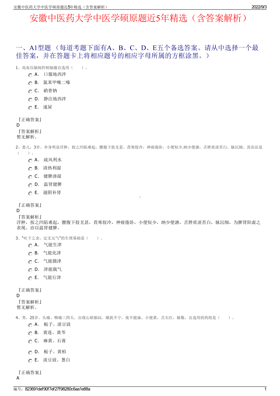 安徽中医药大学中医学硕原题近5年精选（含答案解析）.pdf_第1页