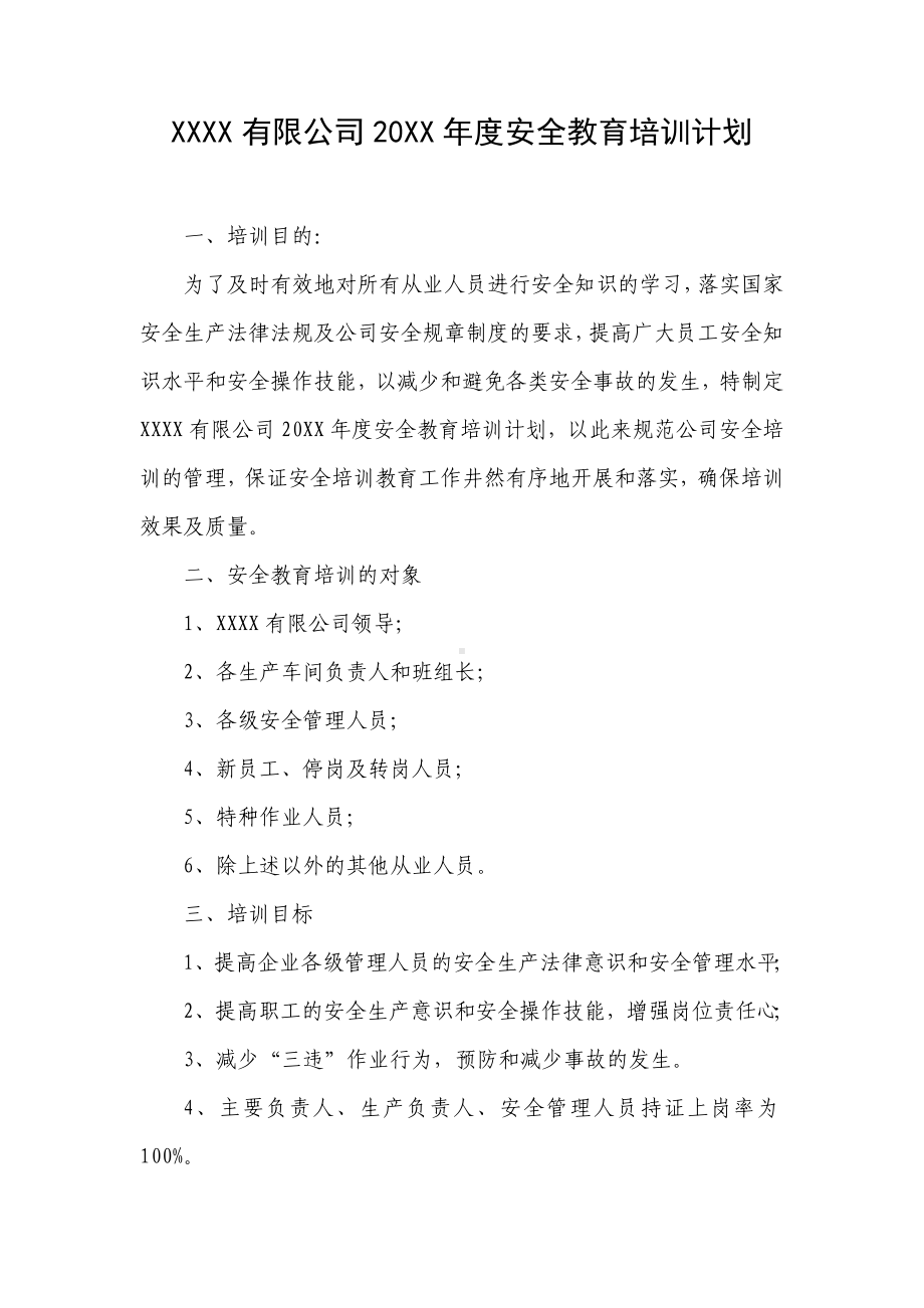 XXXX有限公司20XX年度安全教育培训计划.doc_第1页