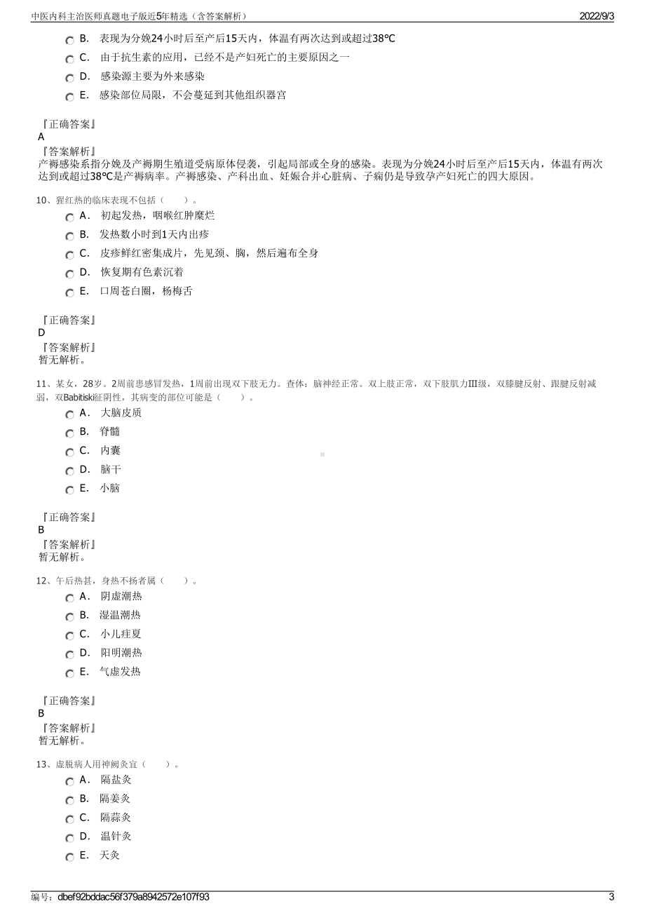 中医内科主治医师真题电子版近5年精选（含答案解析）.pdf_第3页