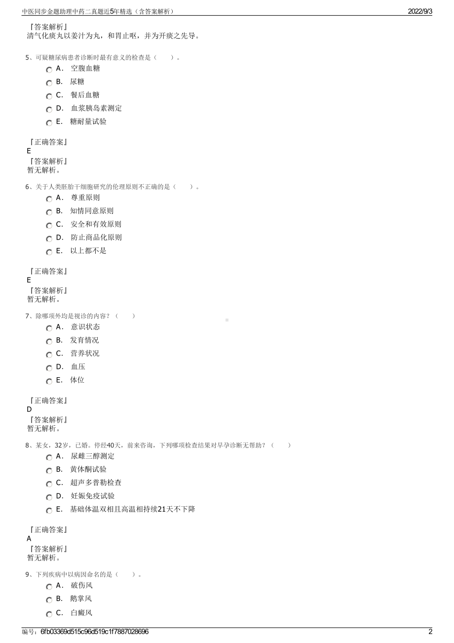 中医同步金题助理中药二真题近5年精选（含答案解析）.pdf_第2页