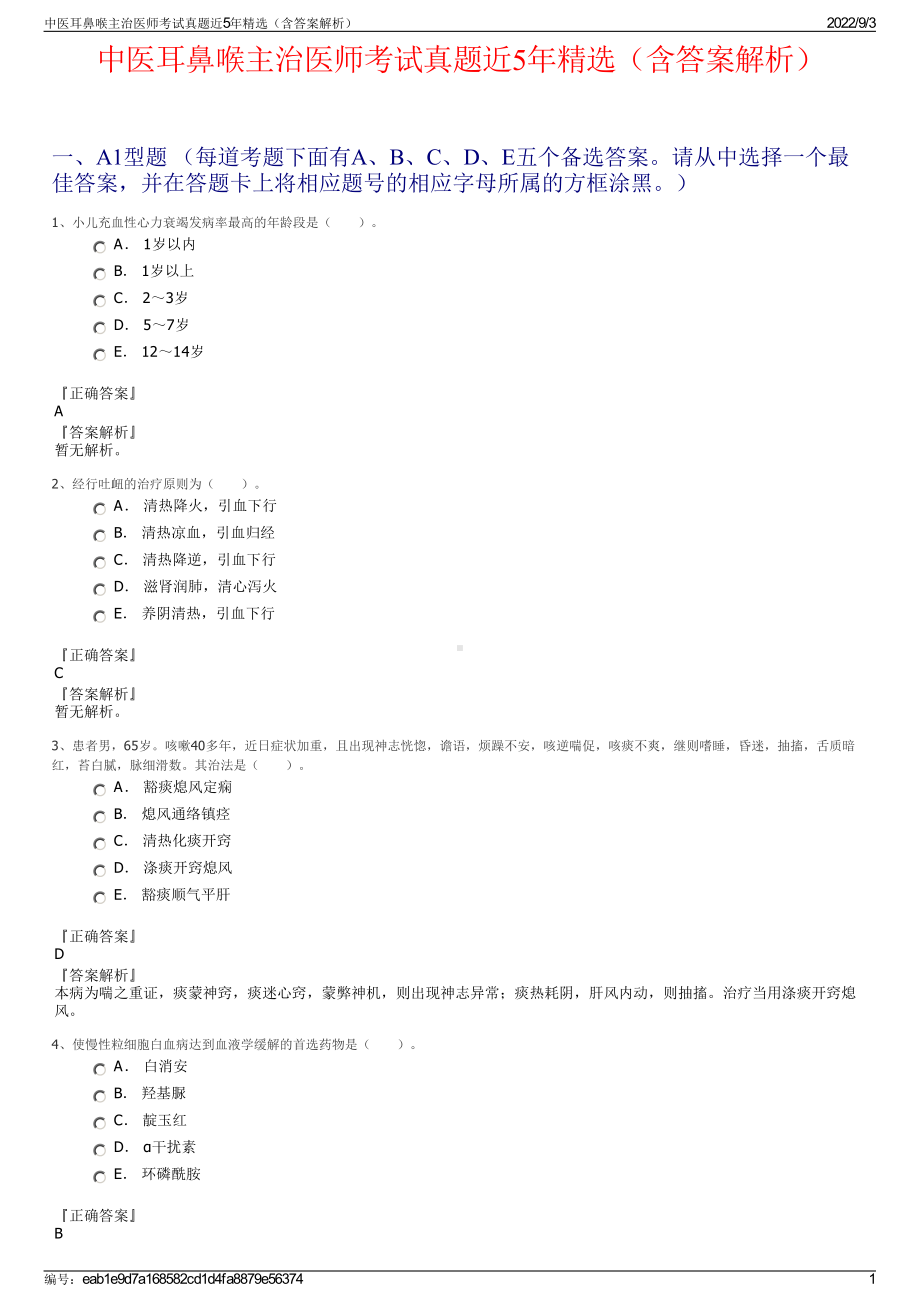 中医耳鼻喉主治医师考试真题近5年精选（含答案解析）.pdf_第1页