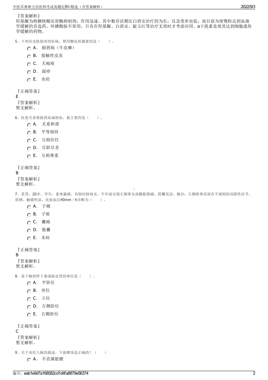 中医耳鼻喉主治医师考试真题近5年精选（含答案解析）.pdf_第2页