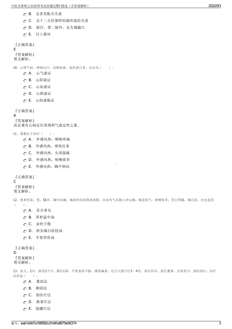 中医耳鼻喉主治医师考试真题近5年精选（含答案解析）.pdf_第3页