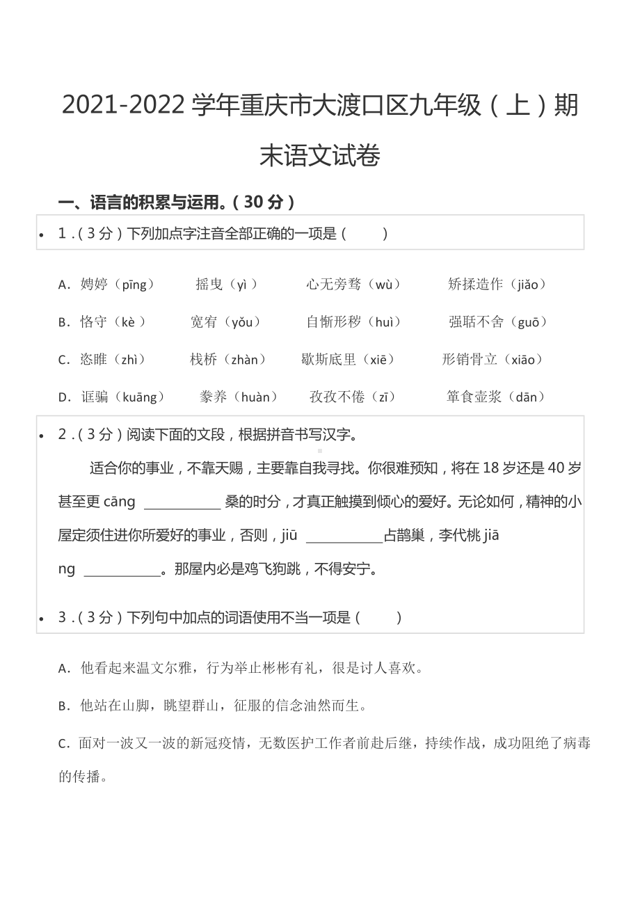 2021-2022学年重庆市大渡口区九年级（上）期末语文试卷.docx_第1页