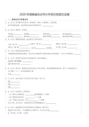 2020年湖南省长沙市小升初分班语文试卷.docx