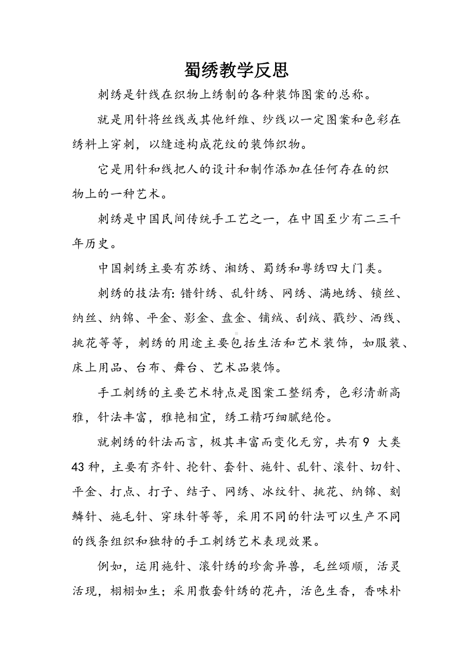 蜀绣教学反思.docx_第1页