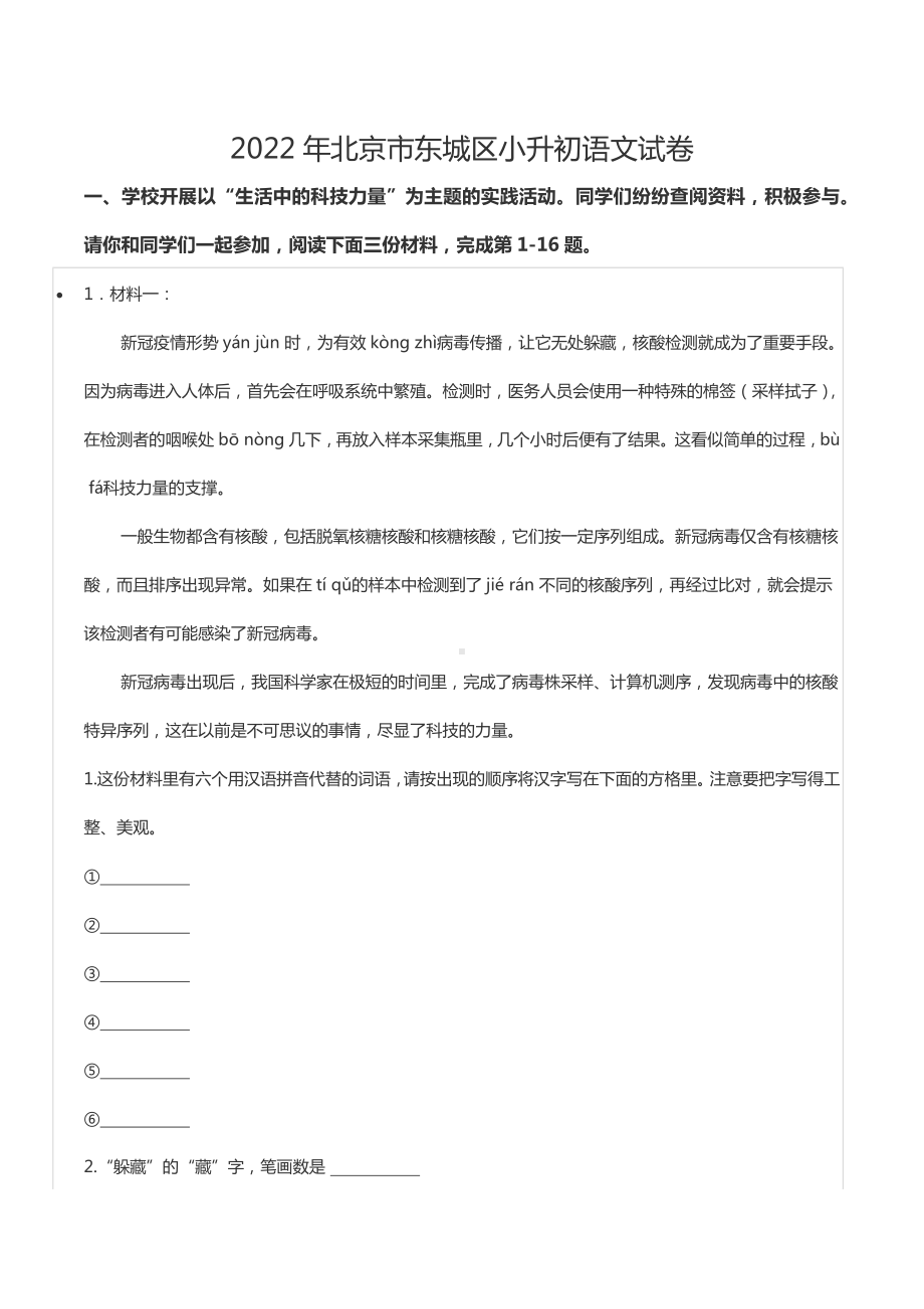 2022年北京市东城区小升初语文试卷.docx_第1页