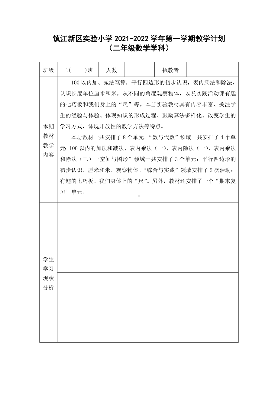 镇江小学苏教版二年级上学期数学备课组教学计划及各单元分析.docx_第1页