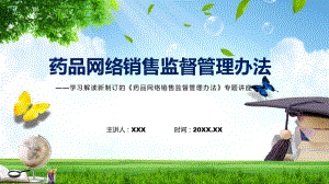 学习2022年新制订的《药品网络销售监督管理办法》课件.pptx