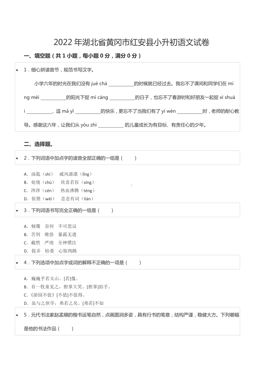 2022年湖北省黄冈市红安县小升初语文试卷.docx_第1页