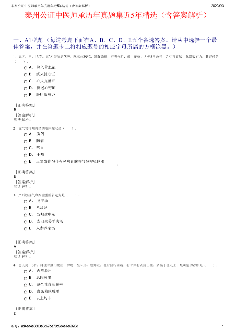 泰州公证中医师承历年真题集近5年精选（含答案解析）.pdf_第1页