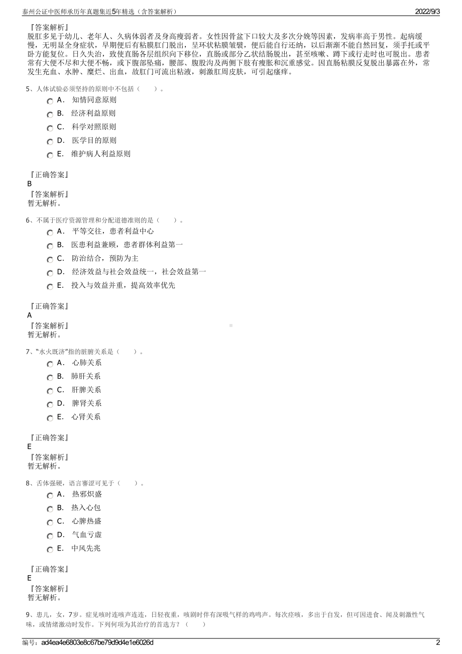 泰州公证中医师承历年真题集近5年精选（含答案解析）.pdf_第2页