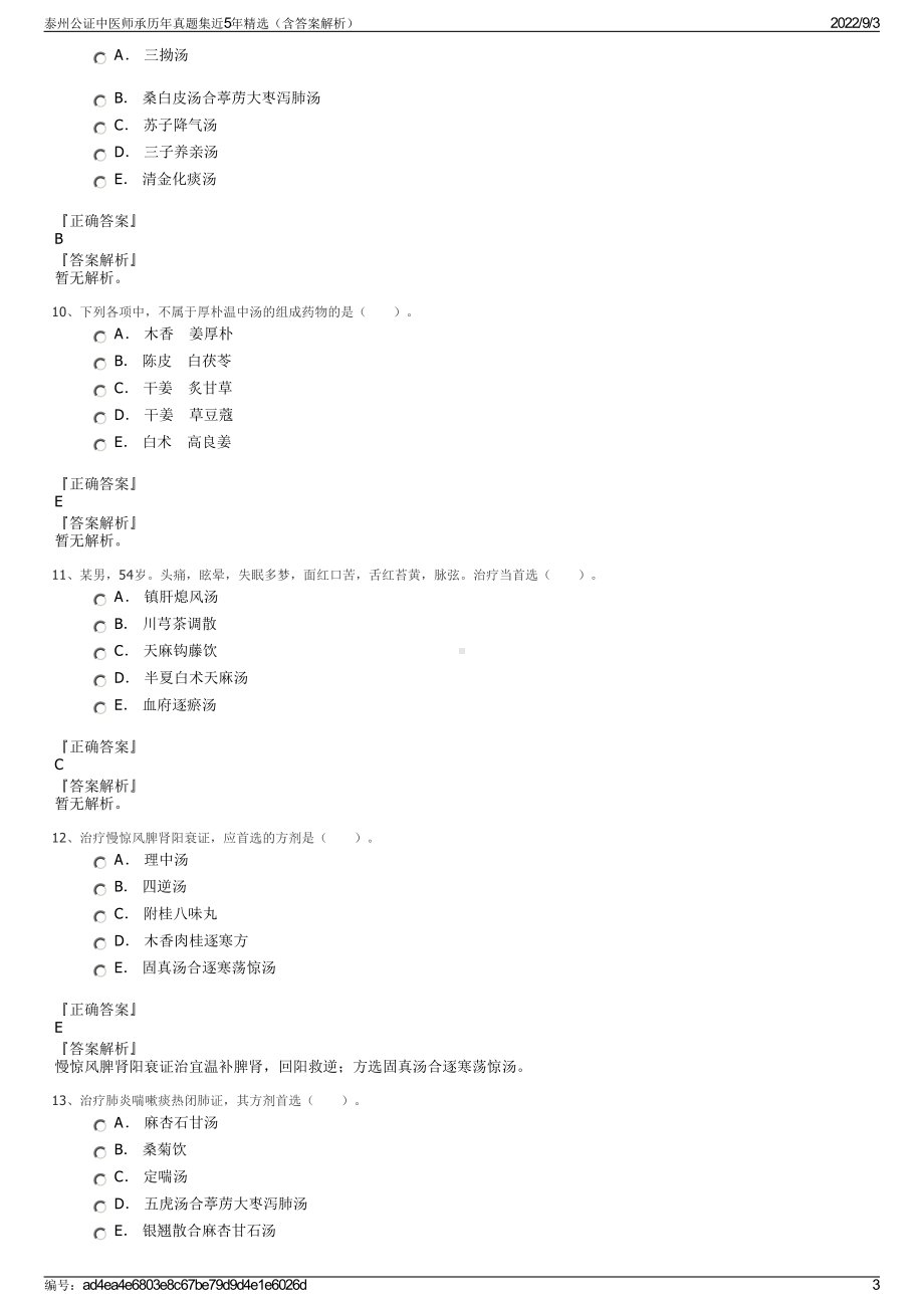 泰州公证中医师承历年真题集近5年精选（含答案解析）.pdf_第3页