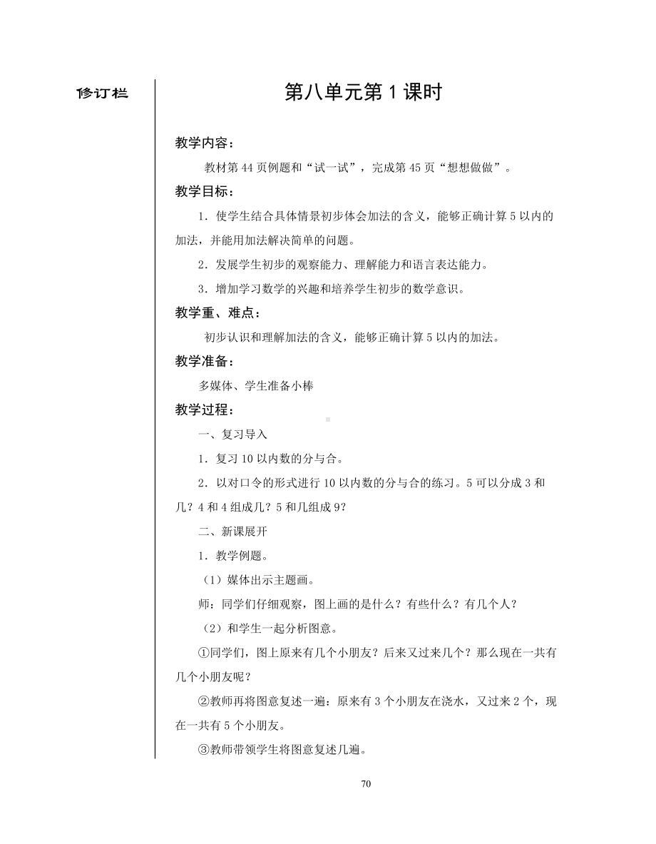 江都区苏教版数学一年级上册第八单元《10以内的加法和减法》教案（定稿；共16课时）.doc_第1页