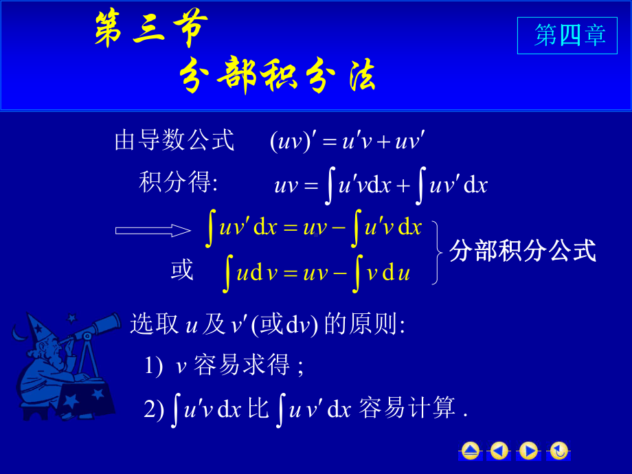 高等数学第四章第三节《分部积分法》课件.ppt_第1页