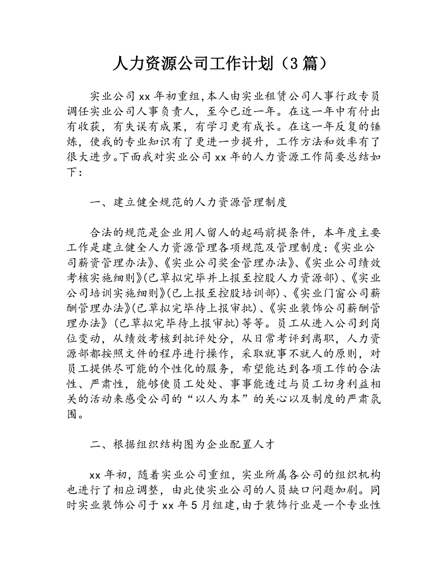 人力资源公司工作计划（3篇）.docx_第1页