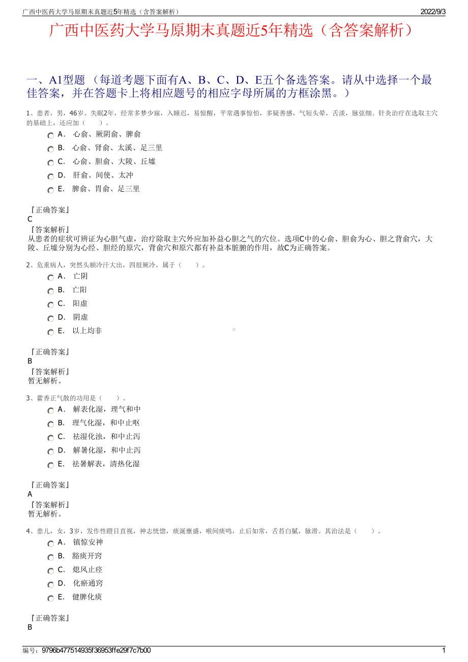 广西中医药大学马原期末真题近5年精选（含答案解析）.pdf_第1页