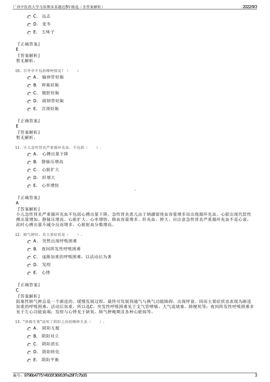 广西中医药大学马原期末真题近5年精选（含答案解析）.pdf_第3页