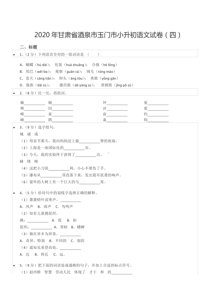 2020年甘肃省酒泉市玉门市小升初语文试卷（四）.docx_第1页