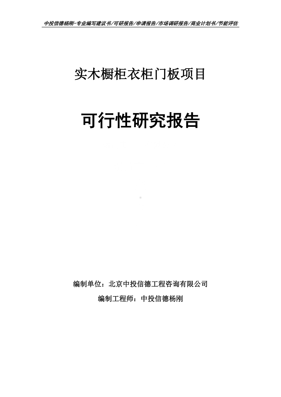 实木橱柜衣柜门板项目可行性研究报告建议书.doc_第1页