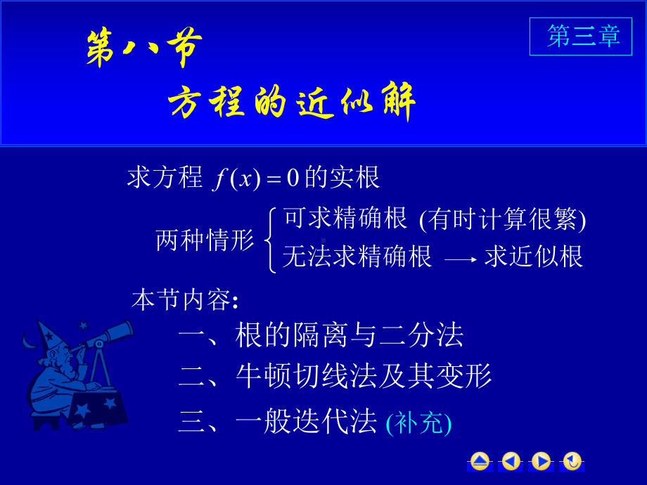 高等数学第三章第八节《方程的近似解》课件.ppt_第1页