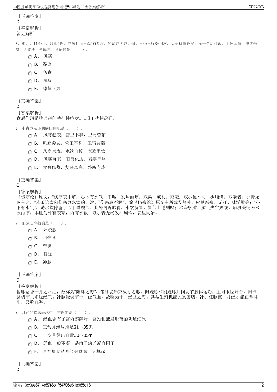 中医基础阴阳学说选择题答案近5年精选（含答案解析）.pdf_第2页