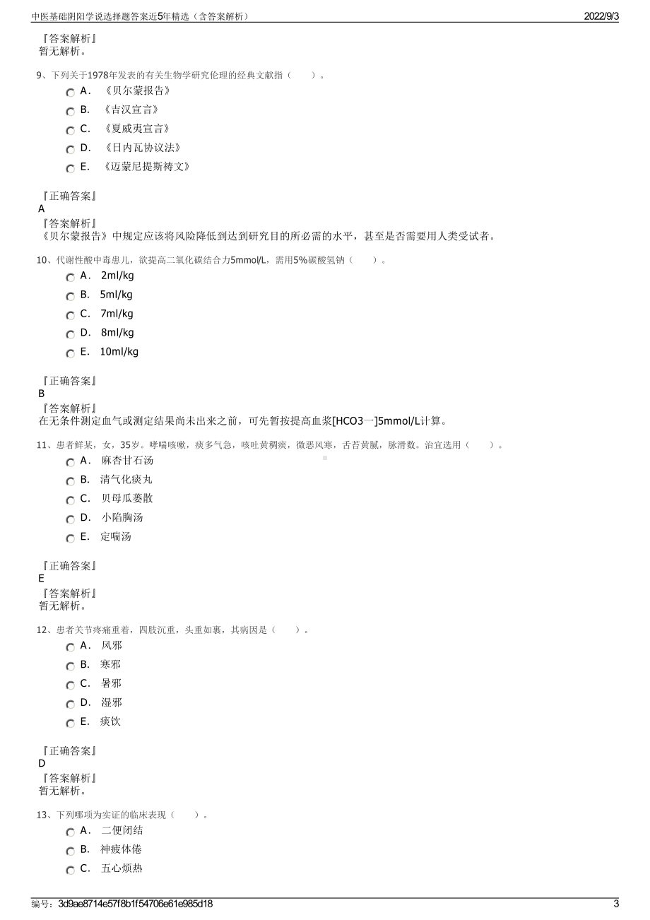 中医基础阴阳学说选择题答案近5年精选（含答案解析）.pdf_第3页