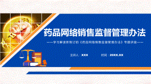 完整解读2022年药品网络销售监督管理办法（ppt演示）.pptx