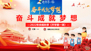 央视开学第一课2022年《奋斗成就梦想》央视开学第一课PPT.ppt