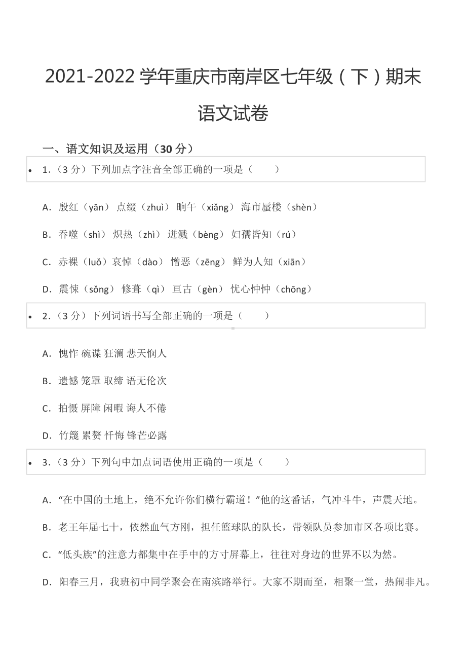 2021-2022学年重庆市南岸区七年级（下）期末语文试卷.docx_第1页