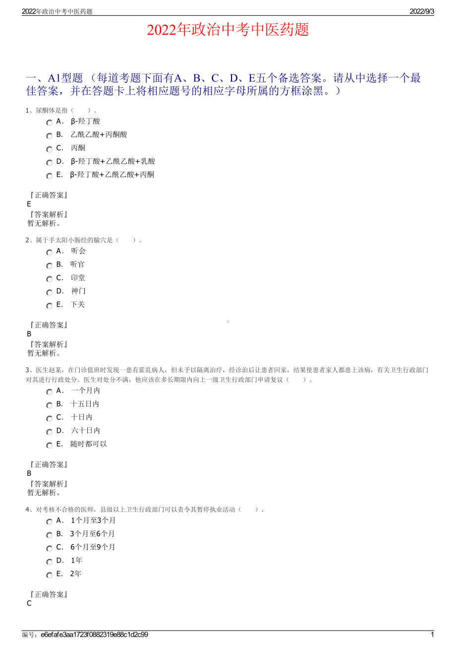 2022年政治中考中医药题.pdf_第1页