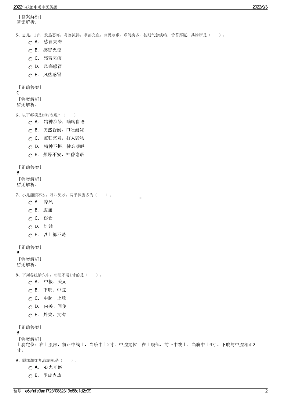 2022年政治中考中医药题.pdf_第2页