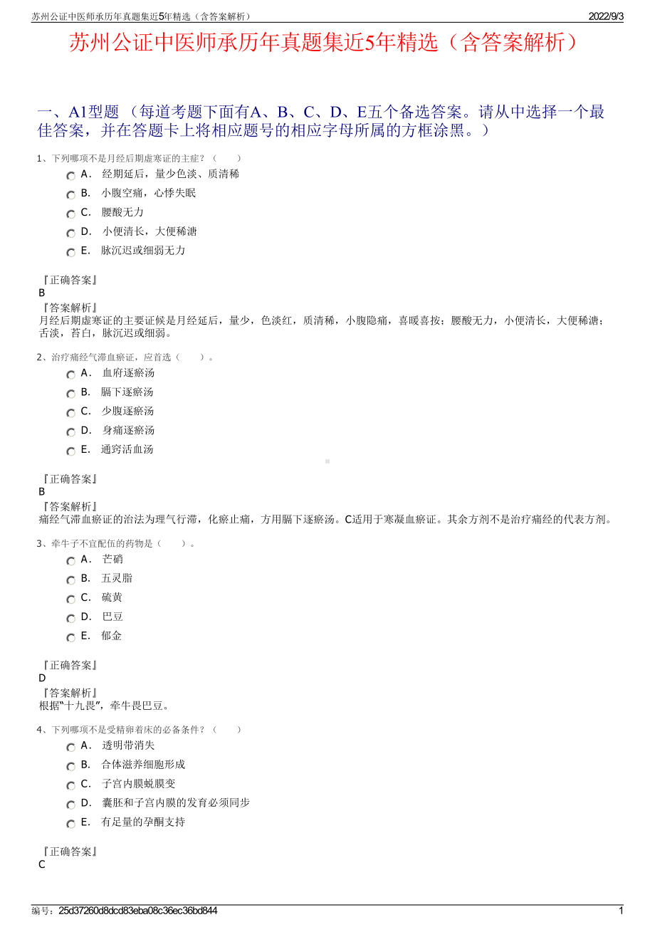 苏州公证中医师承历年真题集近5年精选（含答案解析）.pdf_第1页