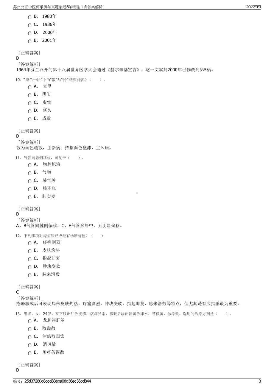 苏州公证中医师承历年真题集近5年精选（含答案解析）.pdf_第3页