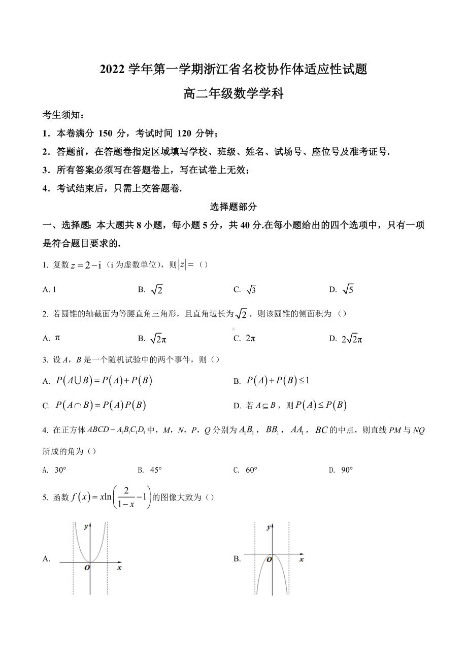 浙江省名校协作体2022-2023学年高二上学期返校联考适应性考试 数学含答案.docx_第1页