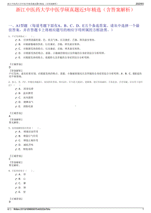 浙江中医药大学中医学硕真题近5年精选（含答案解析）.pdf