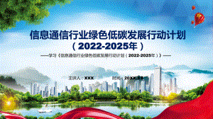 课件2022年的《信息通信行业绿色低碳发展行动计划（2022-2025年）》（ppt素材）.pptx