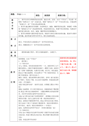 南京实验国际苏教版二年级上册数学第四单元《表内除法（一）》全部教案（9课时）.doc