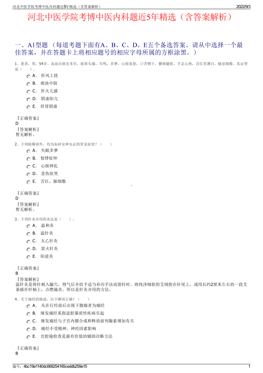 河北中医学院考博中医内科题近5年精选（含答案解析）.pdf_第1页