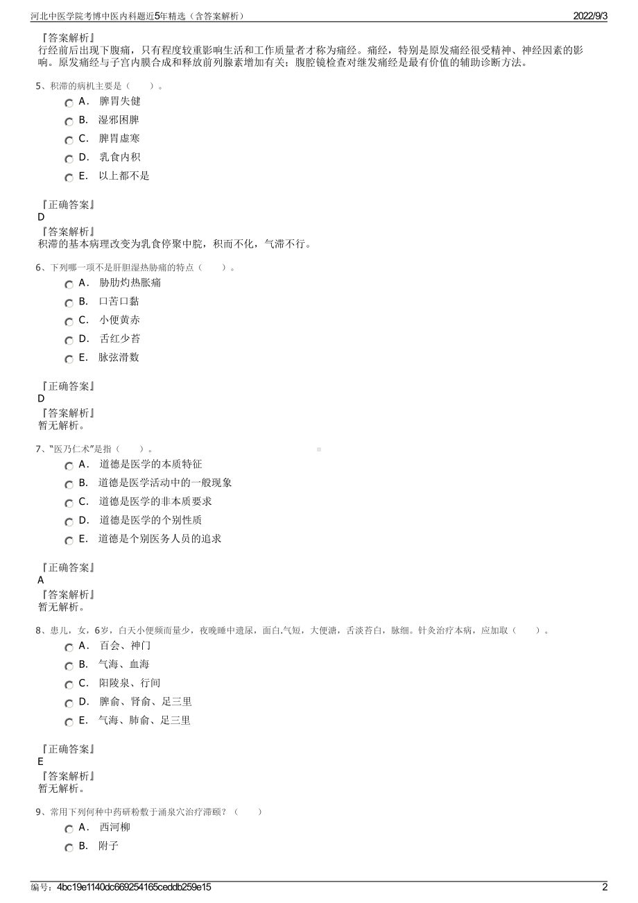 河北中医学院考博中医内科题近5年精选（含答案解析）.pdf_第2页