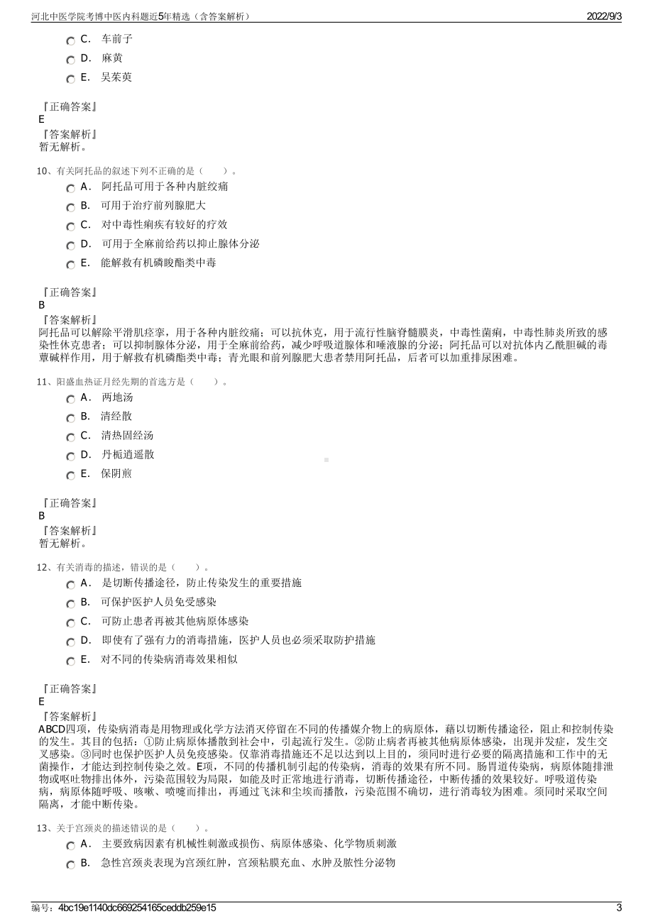 河北中医学院考博中医内科题近5年精选（含答案解析）.pdf_第3页