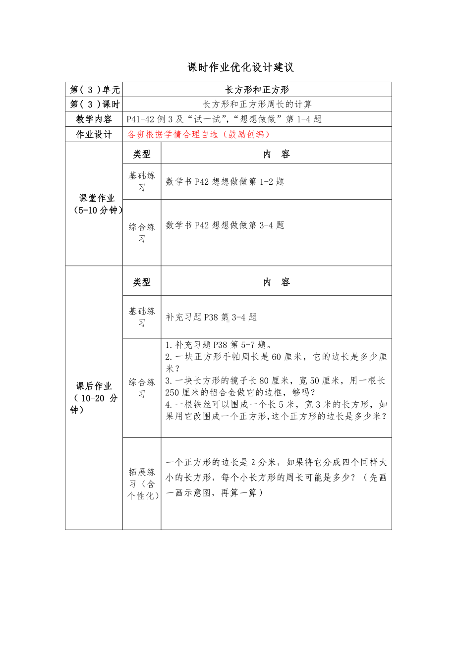 镇江小学苏教版三年级上册数学3-3《长方形和正方形的周长计算》双减分层作业.doc_第1页