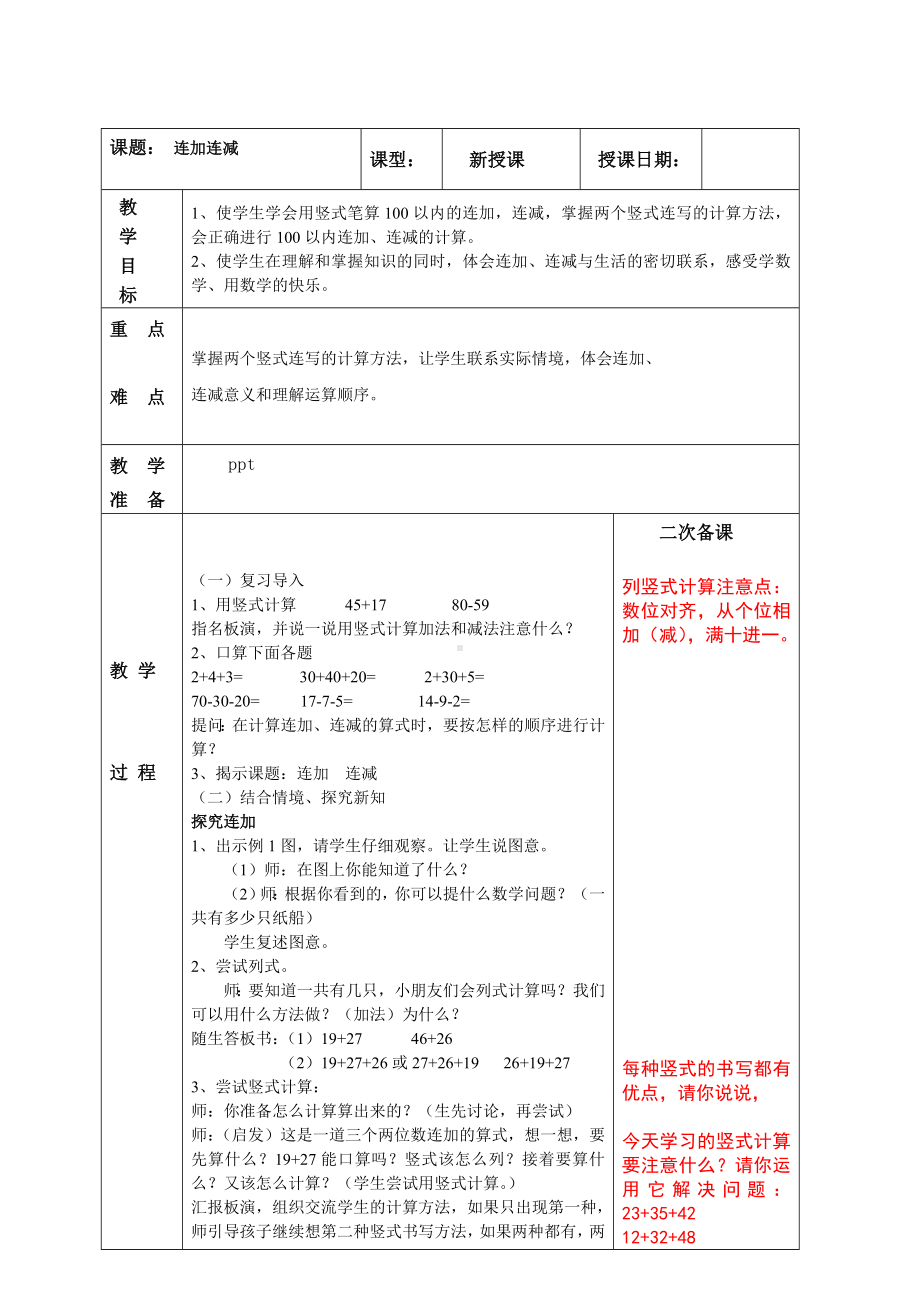 南京实验国际苏教版二年级上册数学第一单元《100以内的加法和减法（三）》全部教案（7课时）.doc_第1页